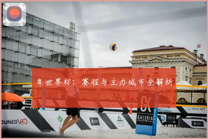 年世界杯:赛程与主办城市全解析