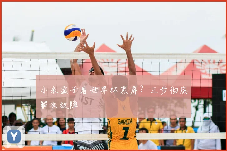 小米盒子看世界杯黑屏？三步彻底解决故障