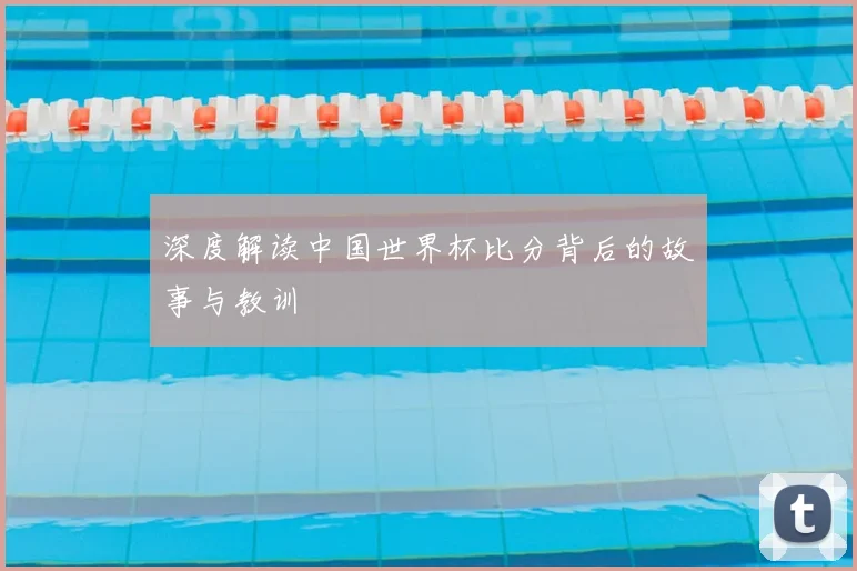 深度解读中国世界杯比分背后的故事与教训