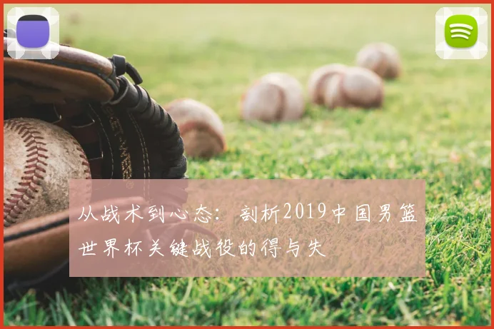 从战术到心态:剖析2019中国男篮世界杯关键战役的得与失