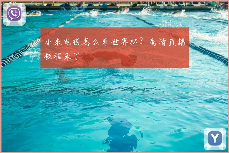 小米电视怎么看世界杯？高清直播教程来了