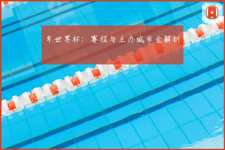 年世界杯:赛程与主办城市全解析