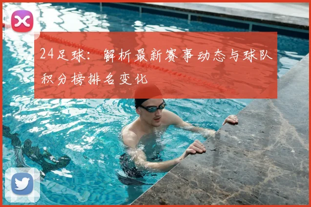 24足球：解析最新赛事动态与球队积分榜排名变化