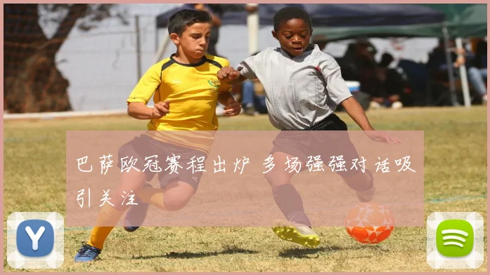 巴萨欧冠赛程出炉 多场强强对话吸引关注