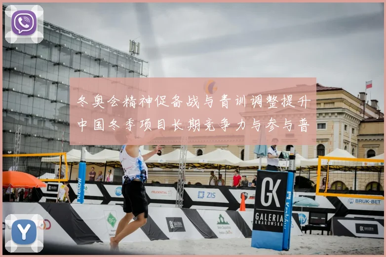 冬奥会精神促备战与青训调整提升中国冬季项目长期竞争力与参与普及