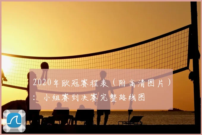 2020年欧冠赛程表（附高清图片）：小组赛到决赛完整路线图