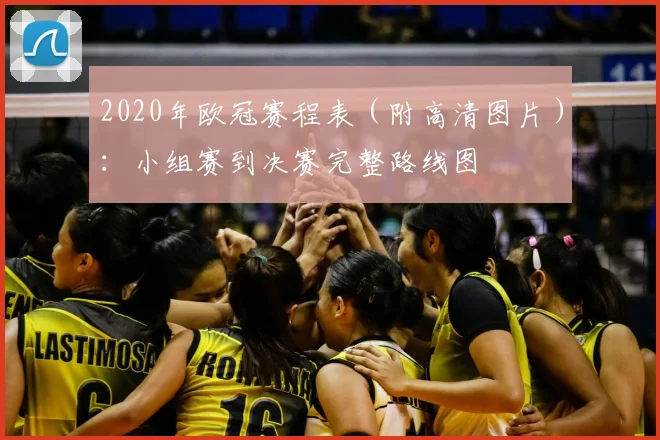 2020年欧冠赛程表（附高清图片）：小组赛到决赛完整路线图