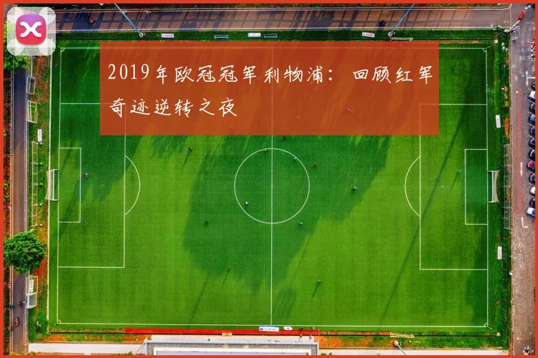 2019年欧冠冠军利物浦：回顾红军奇迹逆转之夜