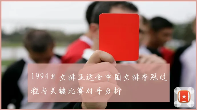 1994年女排亚运会中国女排夺冠过程与关键比赛对手分析