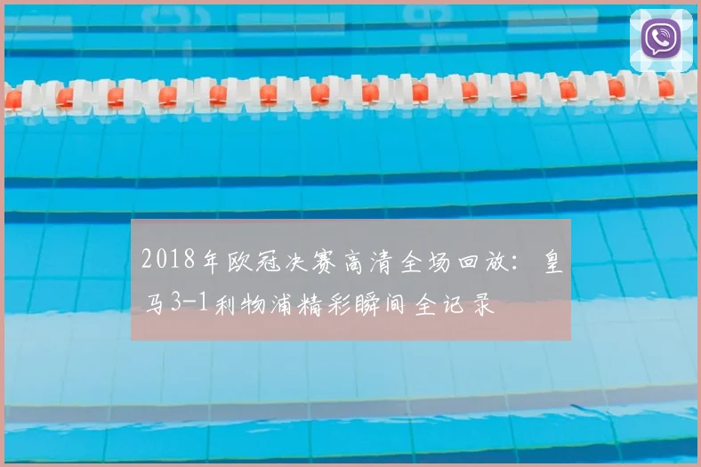 2018年欧冠决赛高清全场回放：皇马3-1利物浦精彩瞬间全记录