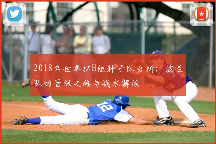 2018年世界杯H组种子队分析：波兰队的晋级之路与战术解读