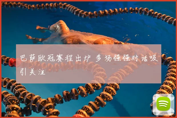 巴萨欧冠赛程出炉 多场强强对话吸引关注