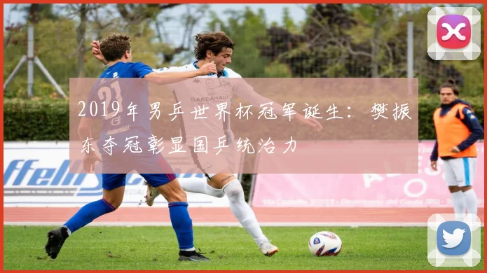 2019年男乒世界杯冠军诞生：樊振东夺冠彰显国乒统治力