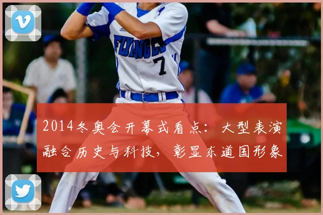 2014冬奥会开幕式看点：大型表演融合历史与科技，彰显东道国形象